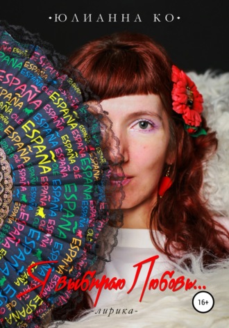 Я выбираю Любовь…. 