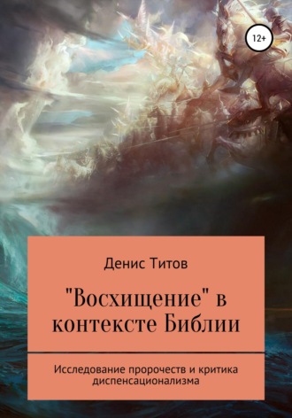 Обложка книги ««Восхищение» в контексте Библии – исследование пророчеств и критика диспенсационализма»