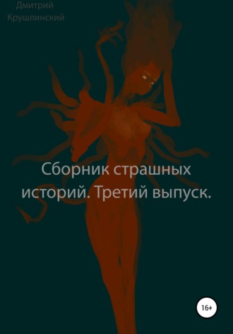 Обложка книги «Сборник страшных историй. Третий выпуск»