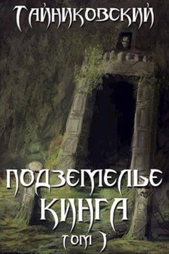 Обложка книги «Подземелье Кинга. Том I»