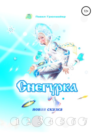 Павел Грюнмайер. Снегурка. Новая сказка 3