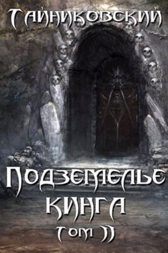 Обложка книги «Подземелье Кинга. Том II»