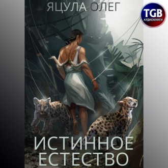 Обложка книги «Истинное естество»