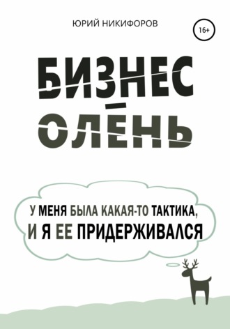 Обложка книги «Бизнес-олень. У меня была какая-то тактика, и я ее придерживался»