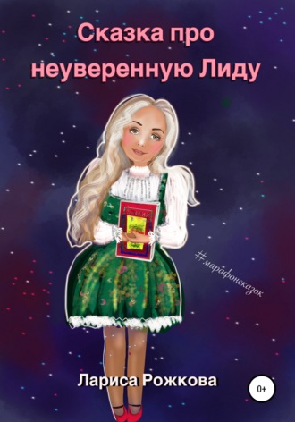 Обложка книги «Сказка про неуверенную Лиду»