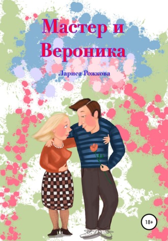 Обложка книги «Мастер и Вероника»