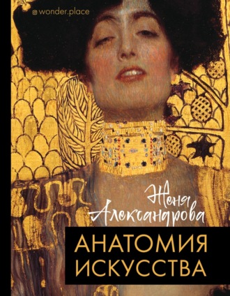 Обложка книги «Анатомия искусства»