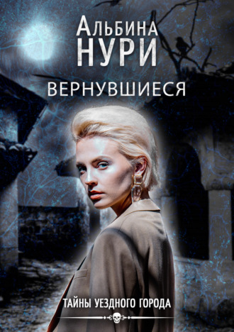 Обложка книги «Вернувшиеся»