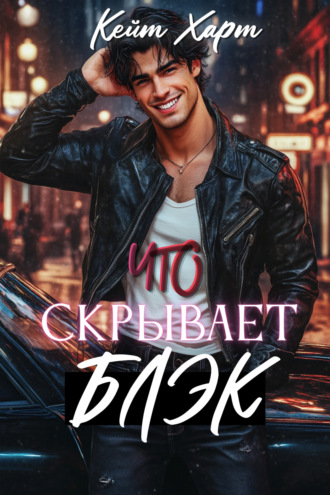 Обложка книги «Что скрывает Блэк»