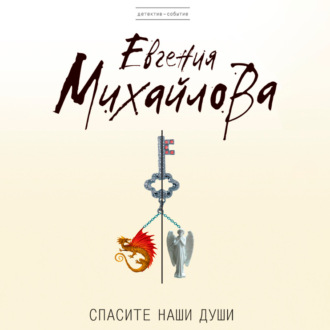 Обложка книги «Спасите наши души»