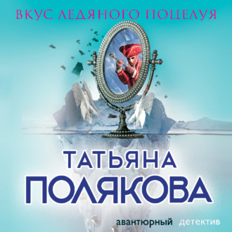 Обложка книги «Вкус ледяного поцелуя»