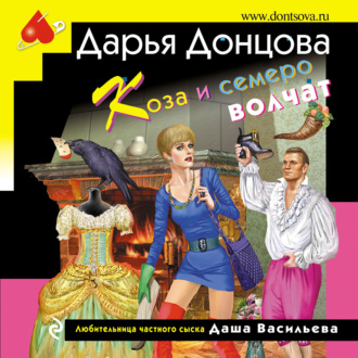 Обложка книги «Коза и семеро волчат»