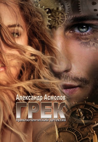 Обложка книги «Грек»