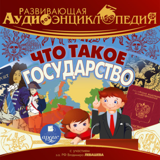 Обложка книги «Что такое государство»