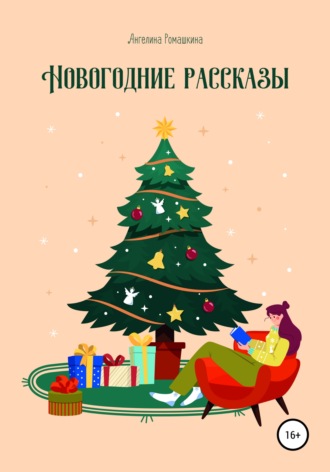 Обложка книги «Новогодние рассказы»