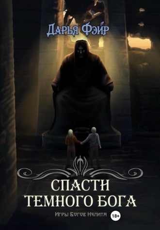 Обложка книги «Спасти Тёмного бога»