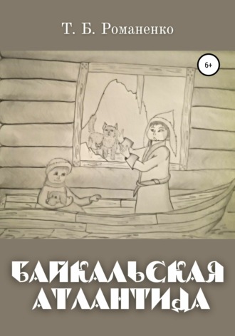 Обложка книги «Байкальская Атлантида»