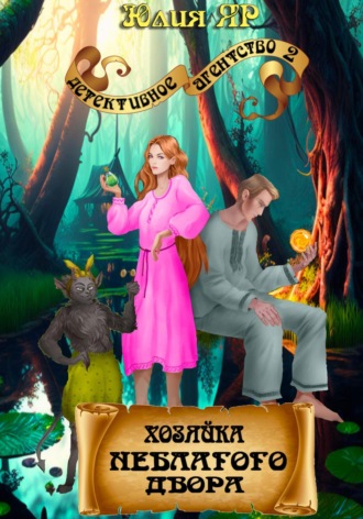 Обложка книги «Хозяйка неблагого двора»