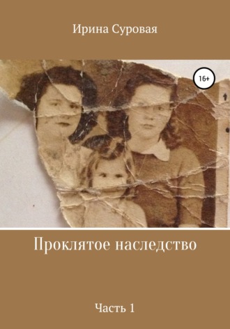 Обложка книги «Проклятое наследство. Часть 1»