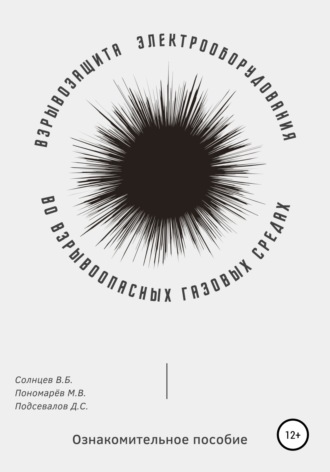 Обложка книги «Взрывозащита электрооборудования во взрывоопасных газовых средах. Ознакомительное пособие»