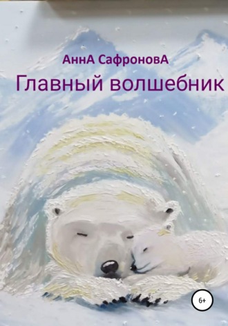 Обложка книги «Главный волшебник»