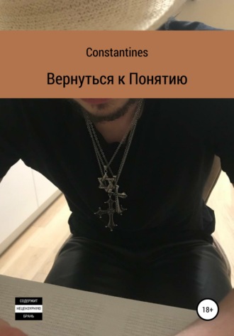Обложка книги «Вернуться к понятию»