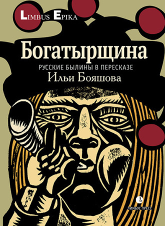 Обложка книги «Богатырщина. Русские былины в пересказе Ильи Бояшова»