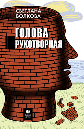 Обложка книги «Голова рукотворная»