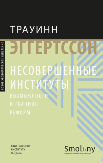 Трауинн Эггертссон. Несовершенные институты. Возможности и границы реформ