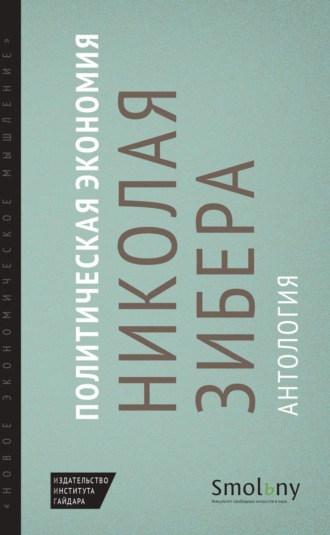 Обложка книги «Политическая экономия Николая Зибера. Антология»