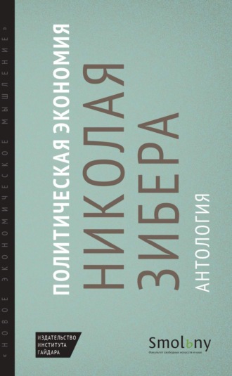 Сборник. Политическая экономия Николая Зибера. Антология