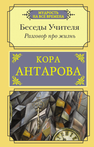 Обложка книги «Разговор про жизнь. Беседы Учителя»