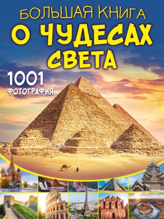 Обложка книги «Большая книга о чудесах света. 1001 фотография»