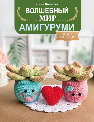 Обложка книги «Волшебный мир амигуруми»