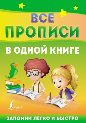 Обложка книги «Все прописи в одной книге»