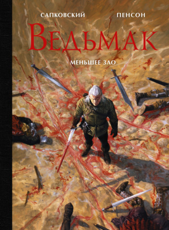 Обложка книги «Ведьмак. Меньшее зло»