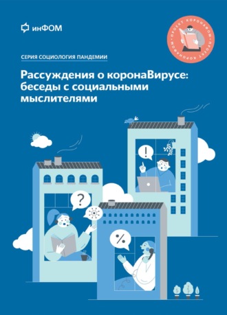Обложка книги «Рассуждения о коронаВирусе: беседы с социальными мыслителями»