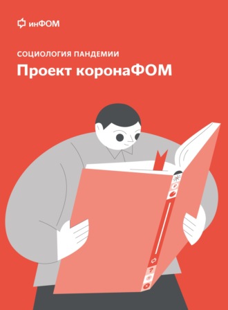 Обложка книги «Социология пандемии. Проект коронаФОМ»