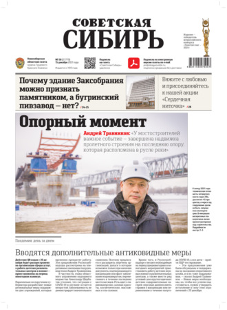 Обложка книги «Газета «Советская Сибирь» №50(27779) от 15.12.2021»