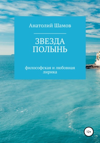 Обложка книги «Звезда полынь»
