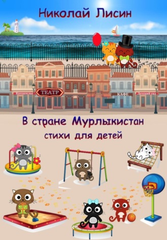 Обложка книги «В стране Мурлыкистан. Стихи для детей»