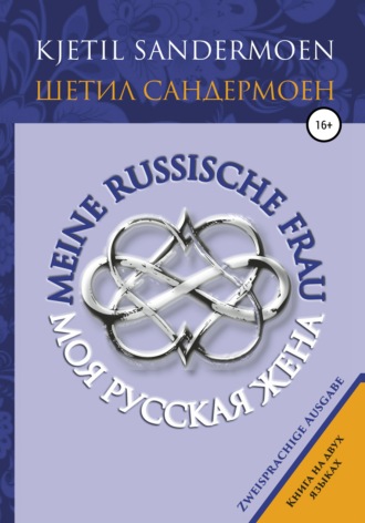 Шетил Сандермоен. Моя русская жена. Meine russische Frau