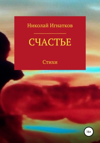 Обложка книги «Счастье»