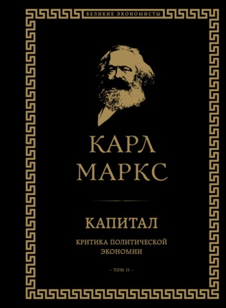 Обложка книги «Капитал. Критика политической экономии. Том II»