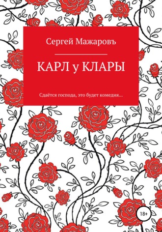 Обложка книги «Карл у Клары»