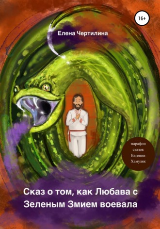 Обложка книги «Сказ о том, как Любава с Зеленым змием воевала»