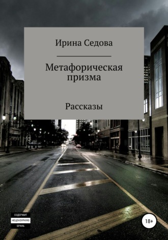 Ирина Борисовна Седова. Метафорическая призма