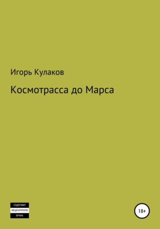 Обложка книги «Космотрасса до Марса»