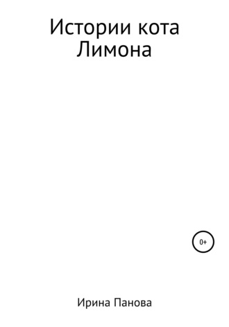 Обложка книги «Истории кота Лимона»