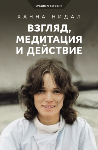 Обложка книги «Взгляд, медитация и действие»